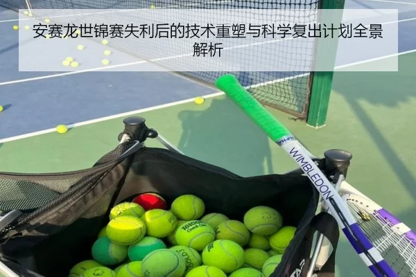 安赛龙世锦赛失利后的技术重塑与科学复出计划全景解析